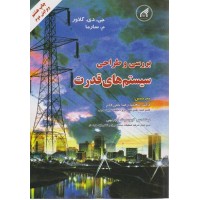 بررسی و طراحی سیست های قدرت جی. دی. گلاور ترجمه محمدرضا حقی فام انتشارات دانشگاه امام رضا